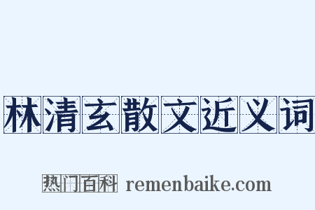 林清玄散文近义词是什么意思的图片
